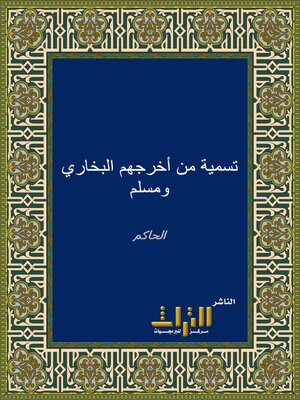 cover image of تسمية من أخرجهم البخاري ومسلم وما انفرد كل واحد منهما